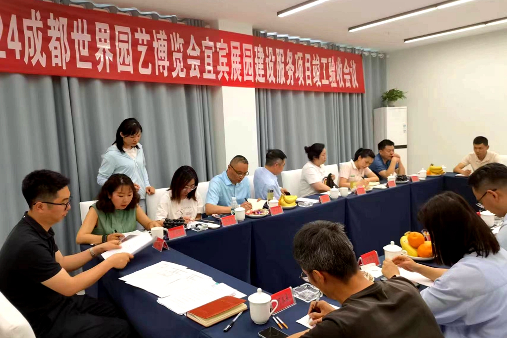 2024成都国际园艺博览会宜宾展园顺利通过竣工验收 (2).jpg