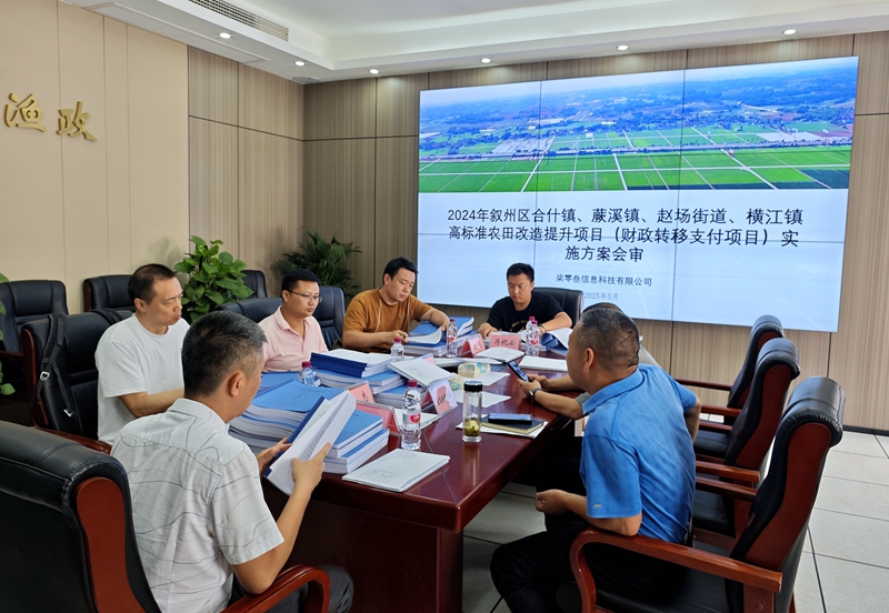 叙州区开展2024年“高农”项目实施方案区级会审.jpg