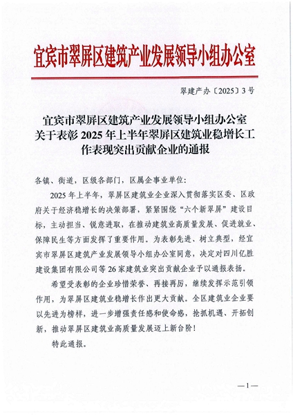 翠建产办〔2025）3号   关于表彰2025年上半年翠屏区建筑业稳增长工作表现突出贡献企业的通报(3)(1)_01.jpg