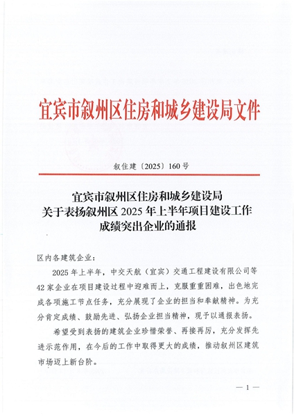 叙州区通报表扬！宜宾建投集团水利水电公司获评2025上半年项目建设突出企业 (1).jpg