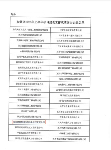 叙州区通报表扬！宜宾建投集团水利水电公司获评2025上半年项目建设突出企业 (1).png